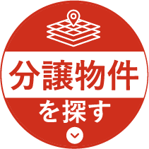 分譲物件を探す