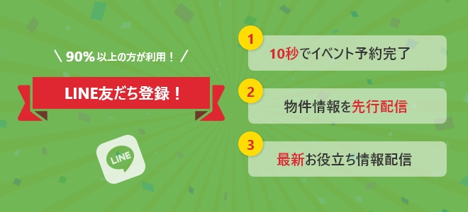 LINE友だち登録！