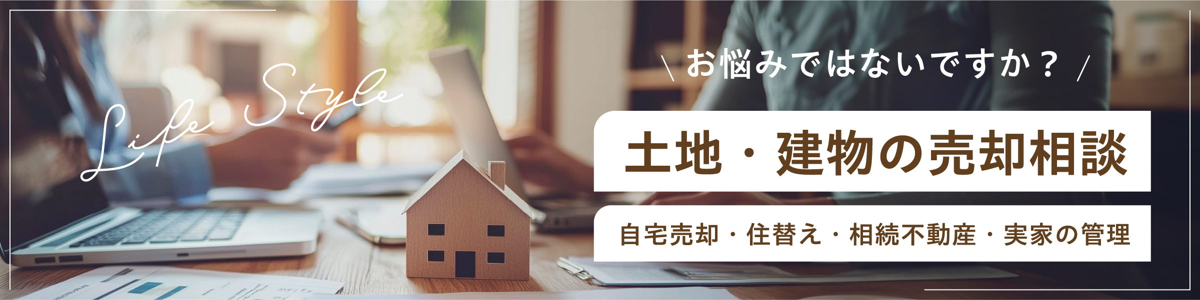 土地・建物の売却相談
